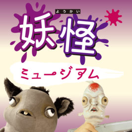 妖怪ミュージアム