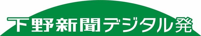 下野新聞デジタル発