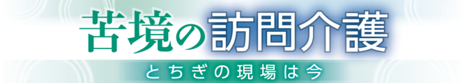 苦境の訪問介護