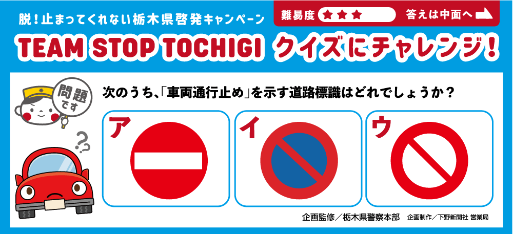 次のうち 車両通行止め を示す道路標識はどれでしょうか クイズにチャレンジ Team Stop Tochigi 下野新聞 Soon スーン