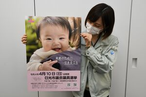 赤ちゃんポスターで選挙啓発 日光市議選 地域の話題 政治行政 下野新聞 Soon ニュース とちぎの選挙 下野新聞 Soon スーン 赤ちゃんポスターで選挙啓発 日光市議選 地域の話題 政治行政 下野新聞 Soon ニュース とちぎの選挙 下野新聞 Soon スーン