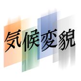 気候変貌　とちぎ・適応への模索