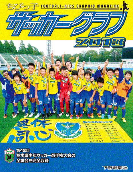 ちびっ子サッカーグラフ13 写真 アート 下野新聞 Soon スーン