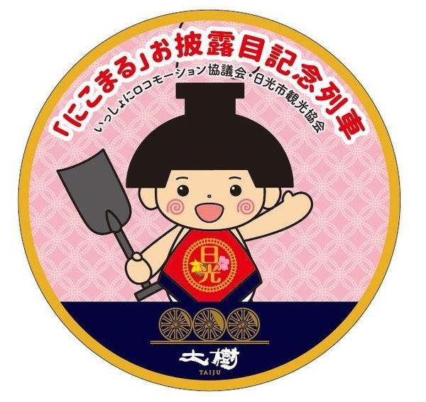 新キャラの名は にこまる 記念ヘッドマークでｓｌ大樹運行 日光 地域の話題 県内主要 下野新聞 Soon ニュース 下野新聞 Soon スーン