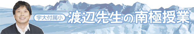 渡辺先生の南極授業
