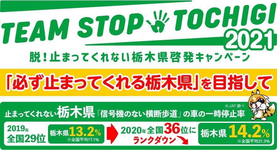 Team Stop Tochigi 下野新聞 Soon スーン