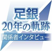 足銀20年の軌跡 関係者インタビュー