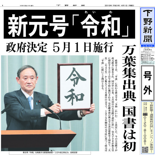 電子号外 新元号は 令和 ５月１日施行 県内主要 社会 下野新聞 号外 電子号外 下野新聞 Soon スーン
