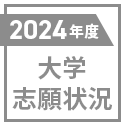 【電子版会員限定】2024年度大学志願状況