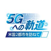 ５Ｇへの軌道