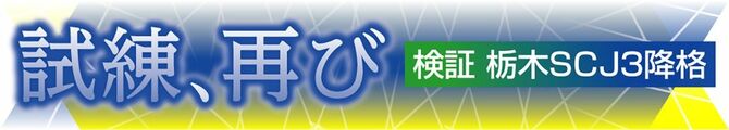 検証栃木ＳＣ～Ｊ３降格