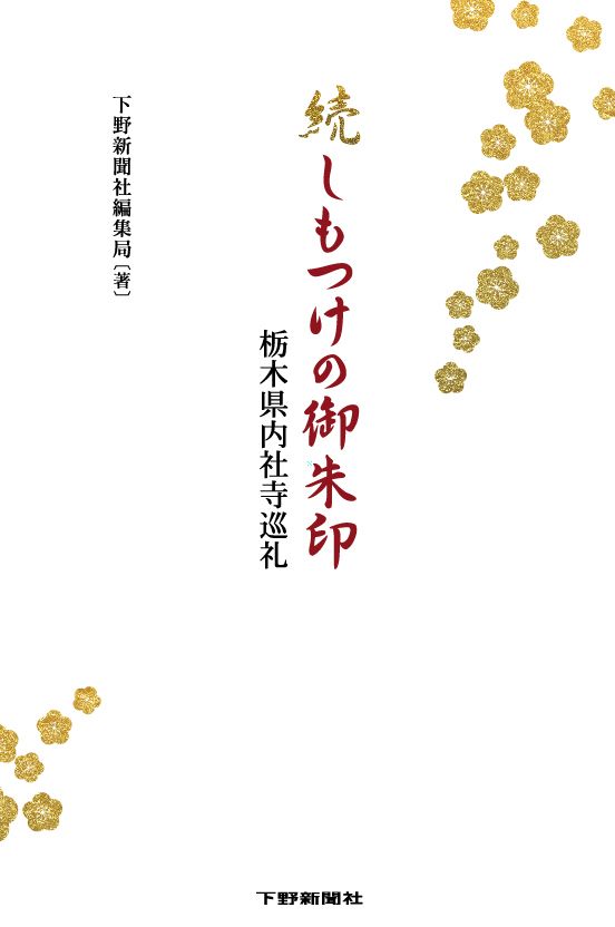 続しもつけの御朱印 栃木県内社寺巡礼 観光 レジャーガイド 下野新聞 Soon スーン