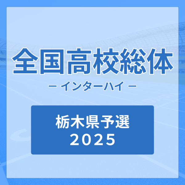 2025インハイ県予選