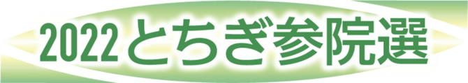 とちぎ参院選2022