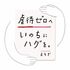 いのちにハグを。