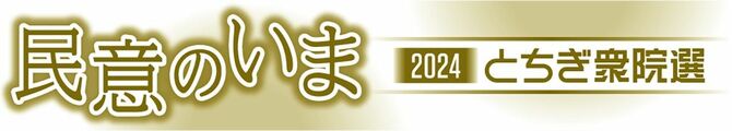 民意のいま2024とちぎ衆院選
