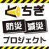とちぎ防災減災プロジェクト