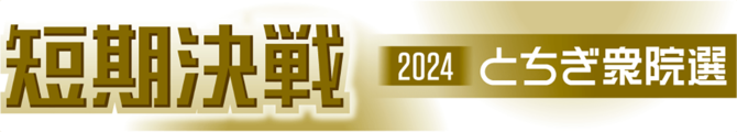 短期決戦2024とちぎ衆院選