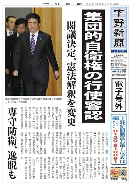 電子号外 集団的自衛権の行使容認 閣議決定 憲法解釈を変更 下野新聞 号外 電子号外 下野新聞 Soon スーン