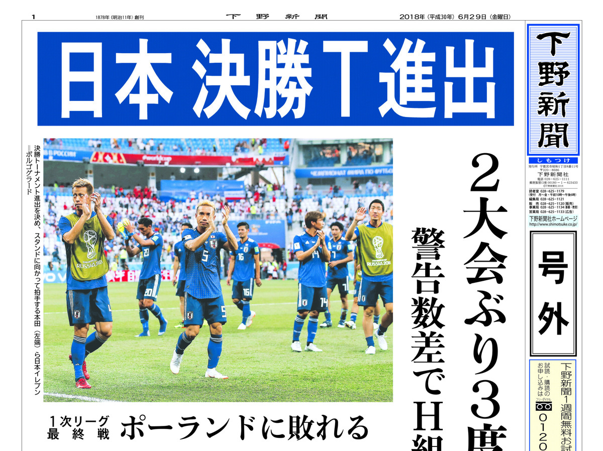 号外 日本 決勝ｔ進出 サッカーｗ杯ロシア大会 スポーツ 速報 下野新聞 号外 電子号外 下野新聞 Soon スーン