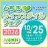 【入場無料】とちぎライフスタイルフェア2026