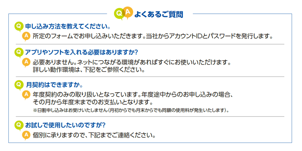 よくあるご質問