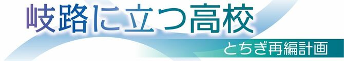 岐路に立つ高校　とちぎ再編計画