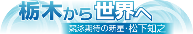栃木から世界へ