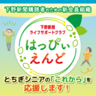 下野新聞サポートクラブ「はっぴぃえんど」