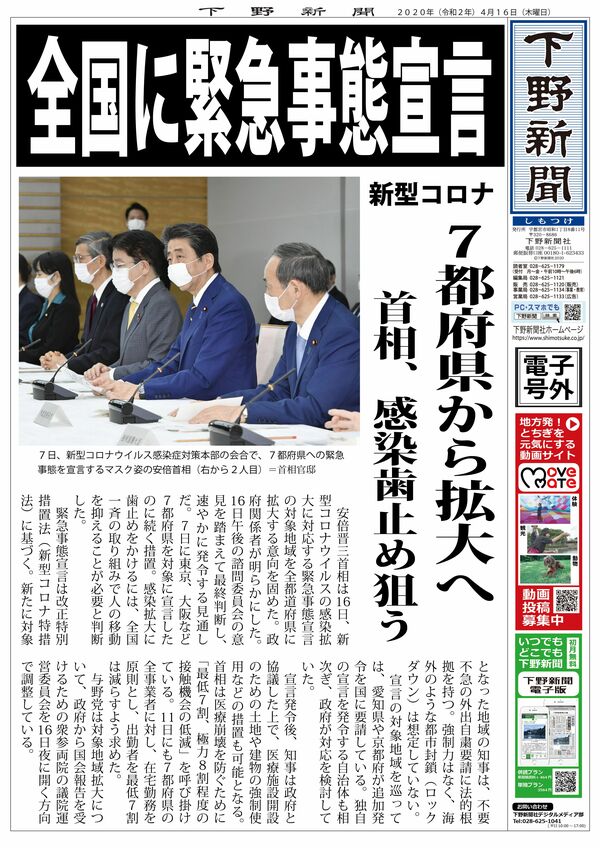 電子号外 全国に緊急事態宣言 ７都府県から拡大へ 下野新聞 号外 電子号外 下野新聞 Soon スーン