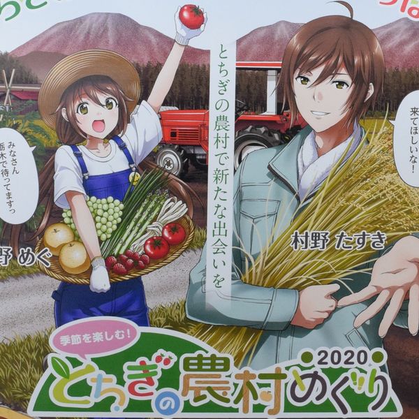 農村ファン 獲得へ 漫画や動画で誘客 栃木県のｐｒ企画スタート 経済 政治行政 下野新聞 Soon ニュース 下野新聞 Soon スーン