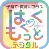 はぐくもっとデジタル
