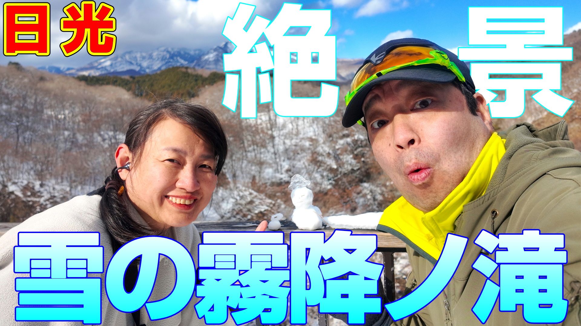 日光【霧降ノ滝】雪の霧降ノ滝が絶景過ぎる！｜Movemate（ムーブメイト）｜下野新聞社