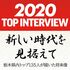 2020トップインタビュー