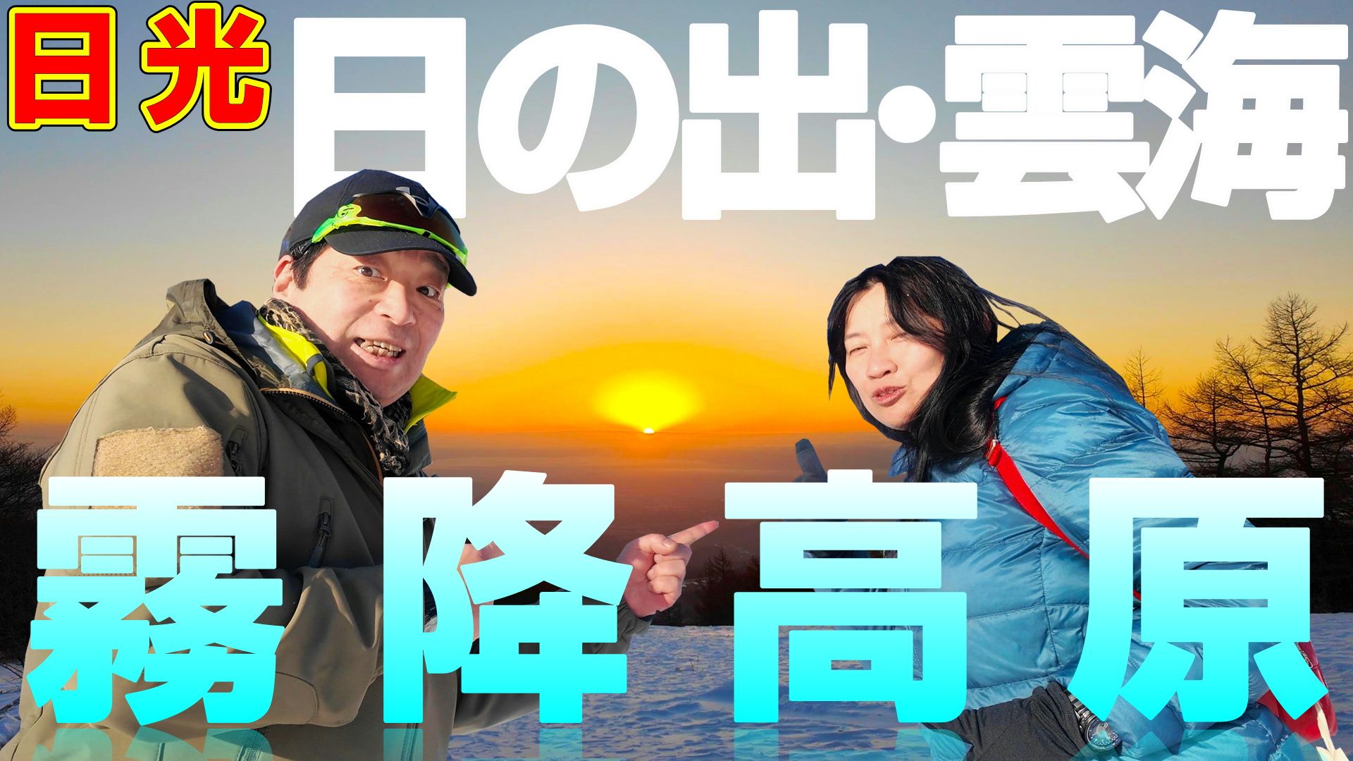 日光【霧降高原】日の出と雲海！日光霧降高原キスゲ平が絶景過ぎる！｜Movemate（ムーブメイト）｜下野新聞社