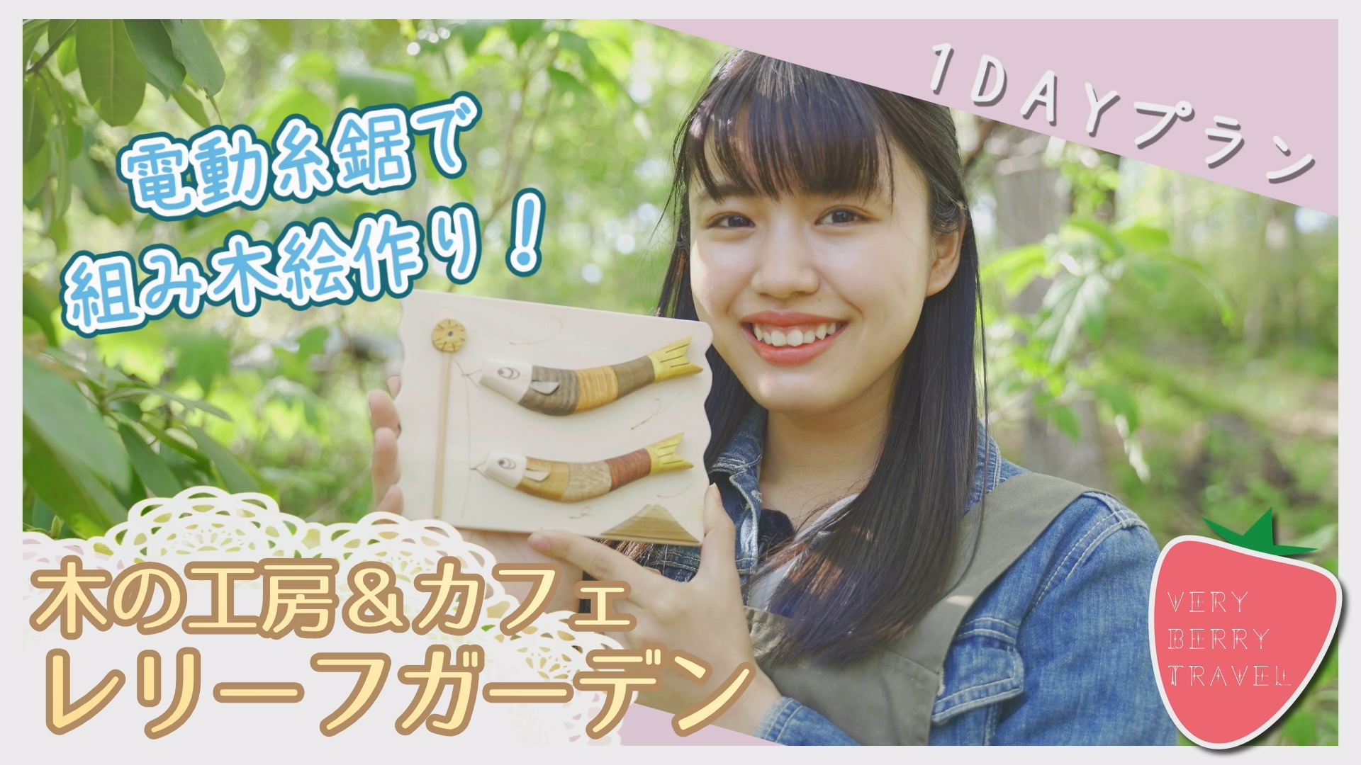 Very Berry Travel Vol 78 １dayプラン益子町の旅 その2 Movemate ムーブメイト 下野新聞社