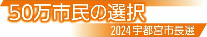 50万市民の選択2024宇都宮市長選