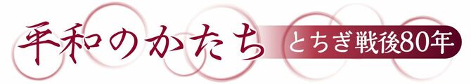 平和のかたち　とちぎ戦後80年