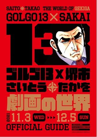 ゴルゴ13 堺市 さいとう たかを劇画の世界 堺市 共同通信prワイヤー 下野新聞 Soon スーン