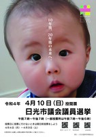 子育て世代の投票増へ 市議選ポスター用 赤ちゃんの写真を募集 日光市選管 地域の話題 政治行政 下野新聞 Soon ニュース とちぎの選挙 下野新聞 Soon スーン 子育て世代の投票増へ 市議選ポスター用 赤ちゃんの写真を募集 日光市選管 地域の話題 政治行政 下野新聞 Soon ニュース とちぎの選挙 下野新聞 Soon スーン