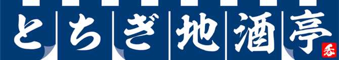 とちぎ地酒亭