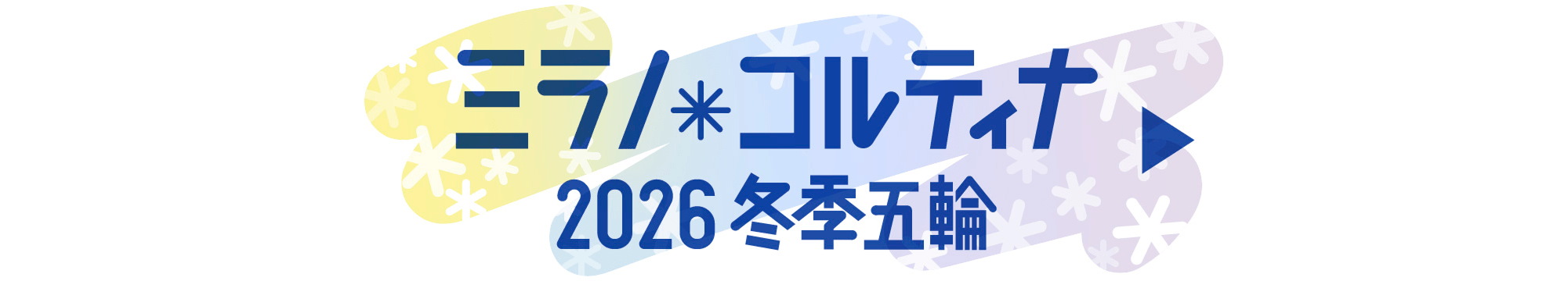 ミラノ・コルティナ冬季五輪