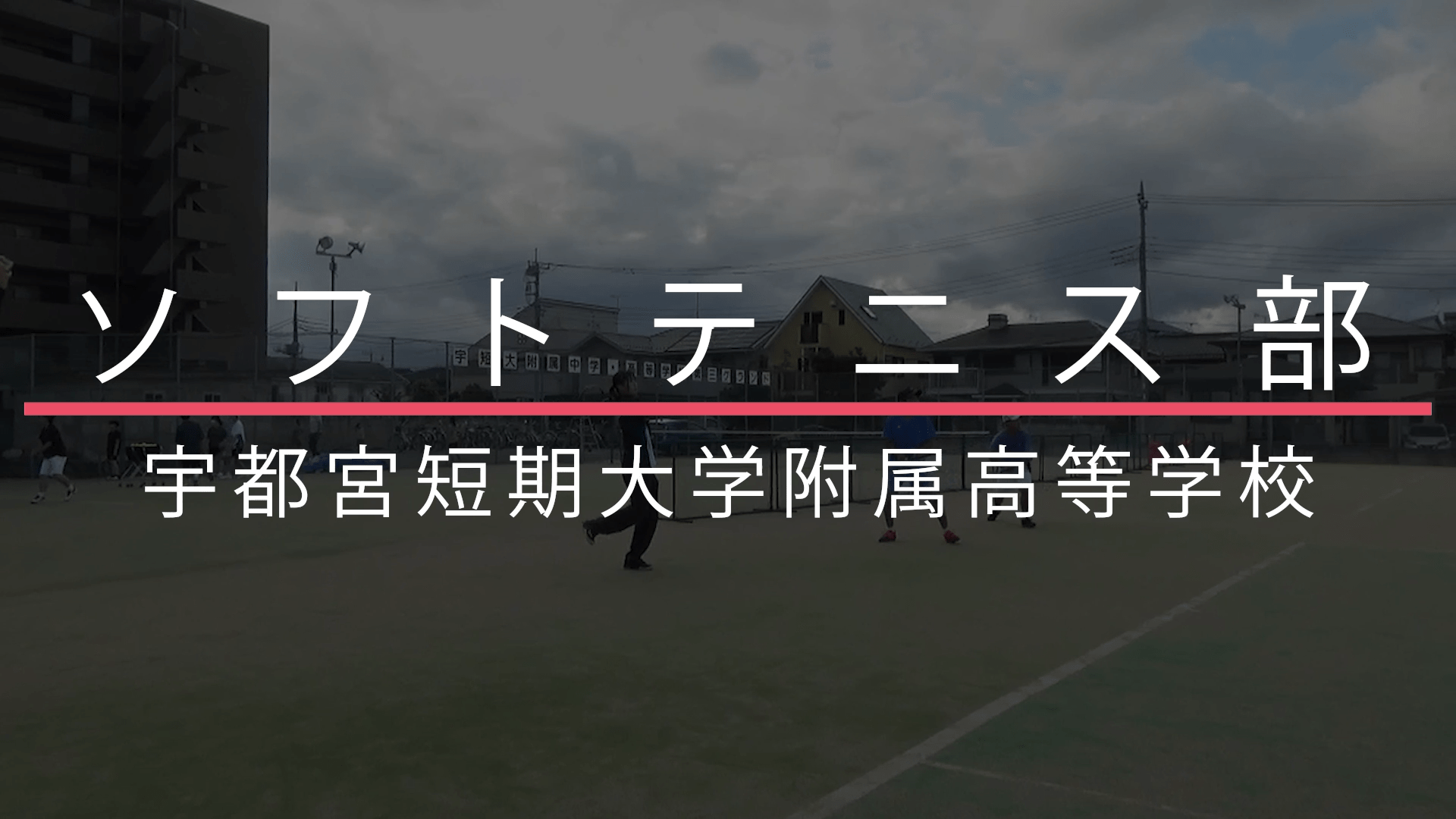 インターハイ特集22 ソフトテニス部 宇都宮短期大学付属高等学校 Movemate ムーブメイト 下野新聞社