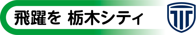 飛躍を栃木シティ