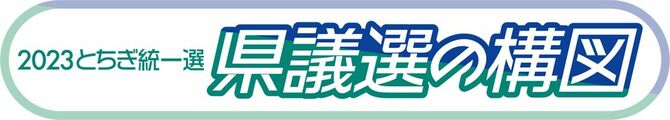 県議選の構図