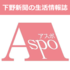 下野新聞の生活情報誌 ASPO(アスポ)