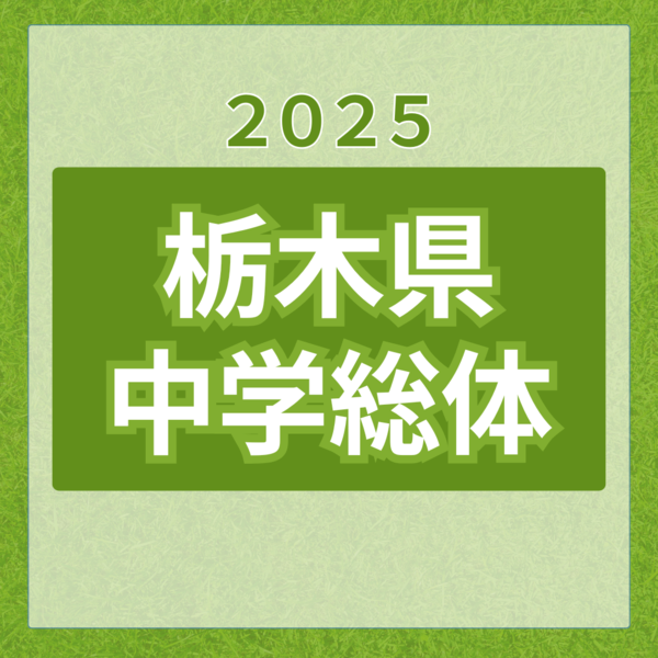 2025県中学総体