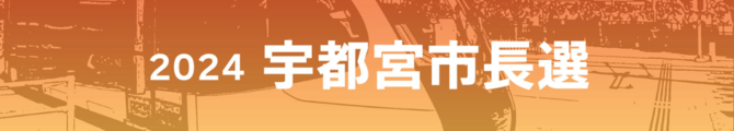 2024宇都宮市長選