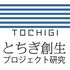 とちぎ創生プロジェクト研究
