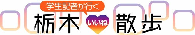 学生記者が行く　栃木いいね散歩